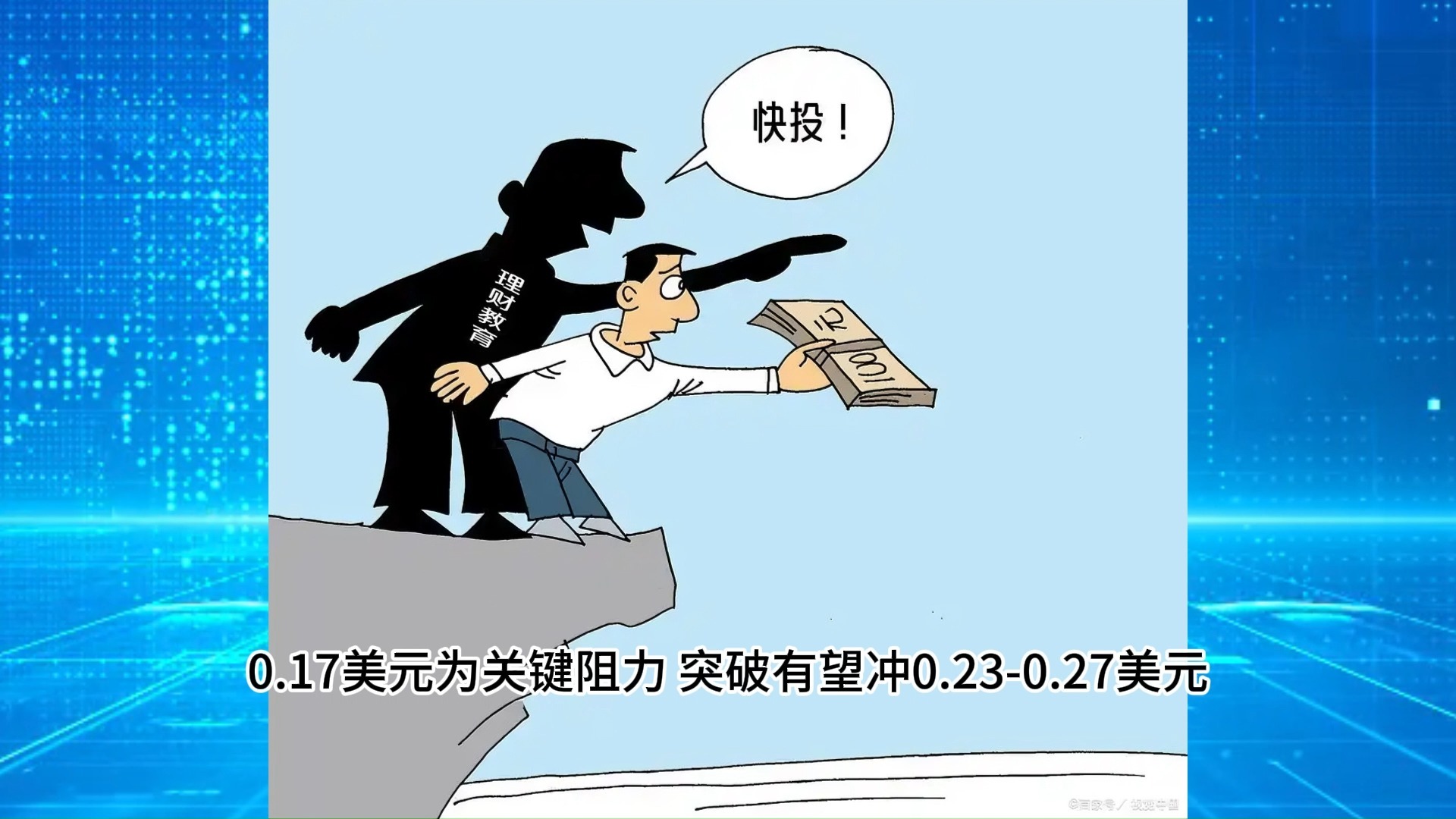 关于狗狗币打破年内纪录，攀升幅高达8.82%，还能否继续追涨？的信息-九游体育
